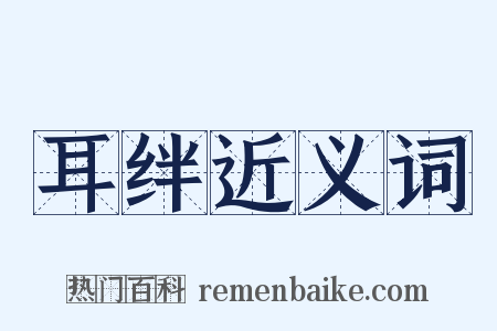 耳绊近义词是什么意思的图片